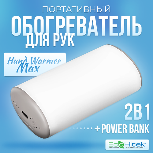 Обогреватель для рук портативный Hand Warmer Max. Карманная грелка для рук и power bank (2 в 1). Согреет руки на улице и в помещении.