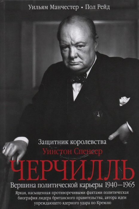Уинстон Спенсер Черчилль. Защитник королевства. Вершина политической карьеры.