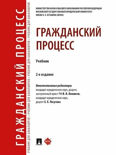 Отв. ред. Блажеев В. В, Уксусова Е. Е. Гражданский процесс.