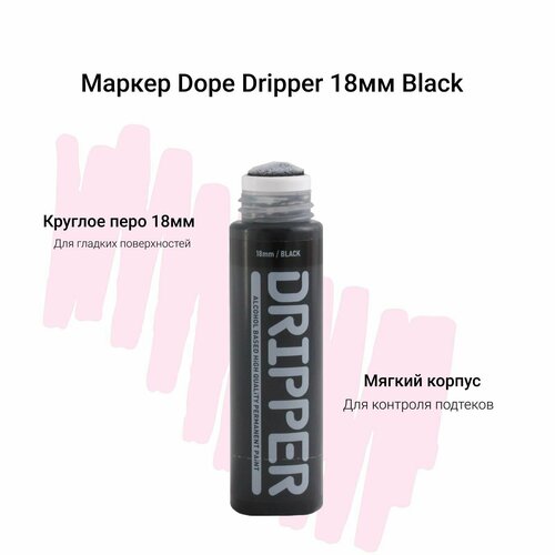 Маркер сквизер для граффити и теггинга Dope Dripper 18 мм