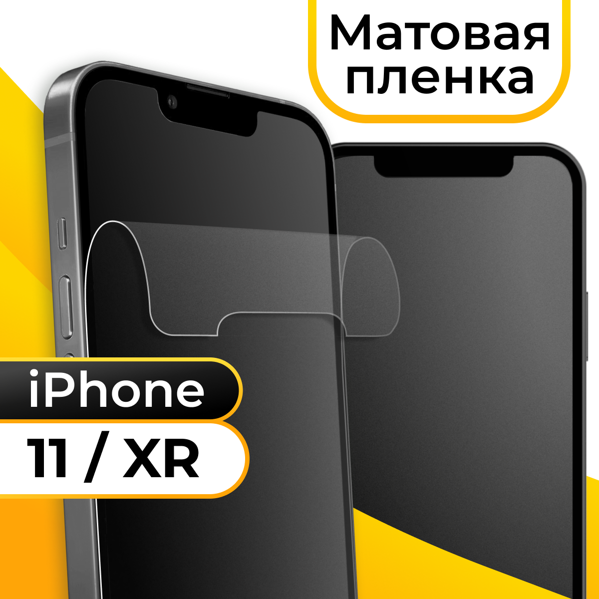 Комплект 2 шт. Матовая пленка для смартфона Apple iPhone XR и 11 / Защитная противоударная пленка на телефон Эпл Айфон ХР и 11 / Гидрогелевая пленка