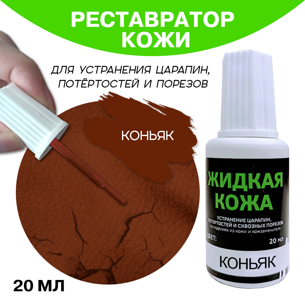 фото Жидкая кожа во флаконе 20 мл, "Коньяк"