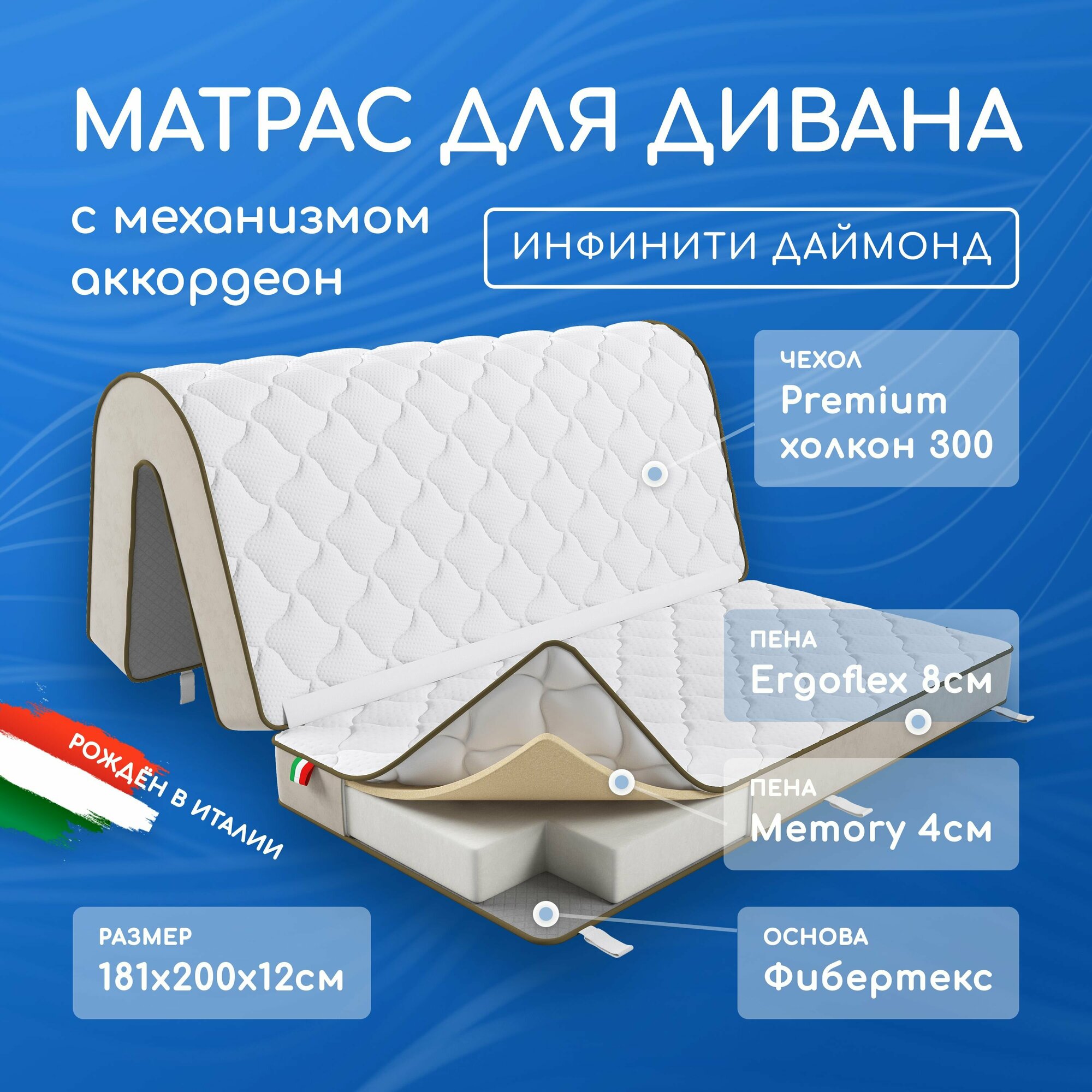 Матрас для дивана аккордеон 181х140х12, 181х60х12 см. (181х200х12), анатомический Инфинити Даймонд, беспружинный