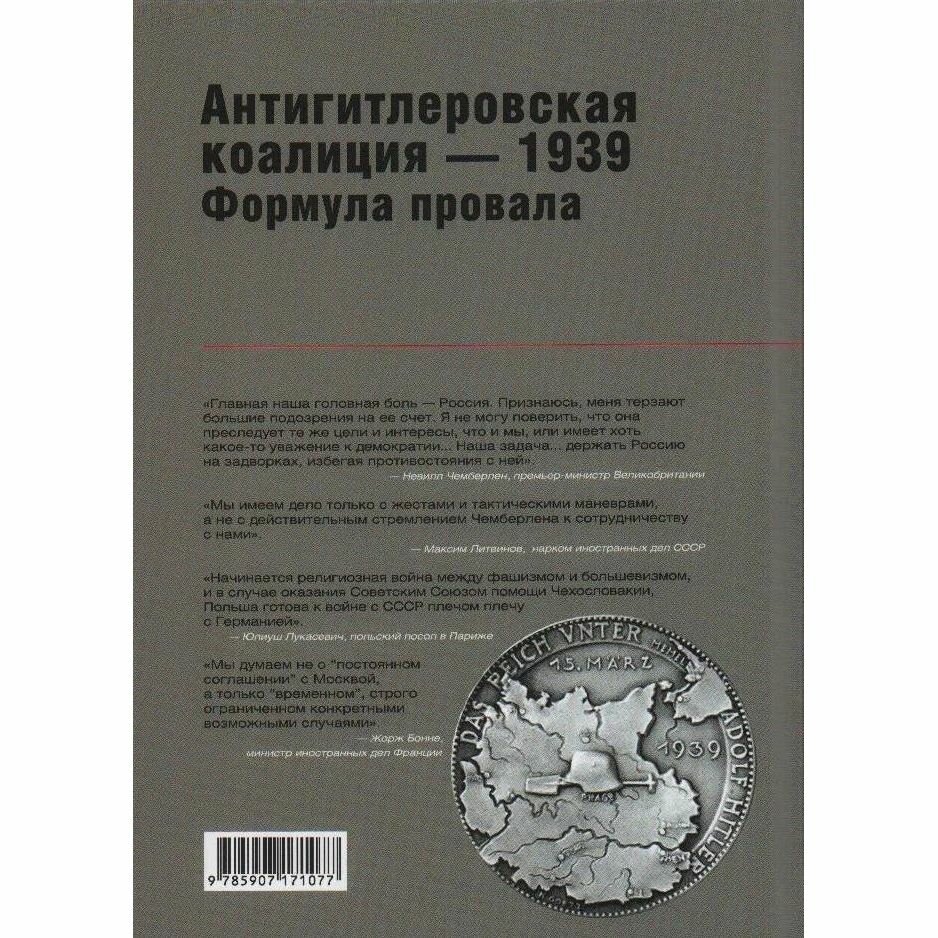 Антигитлеровская коалиция — 1939. Формула провала - фото №7