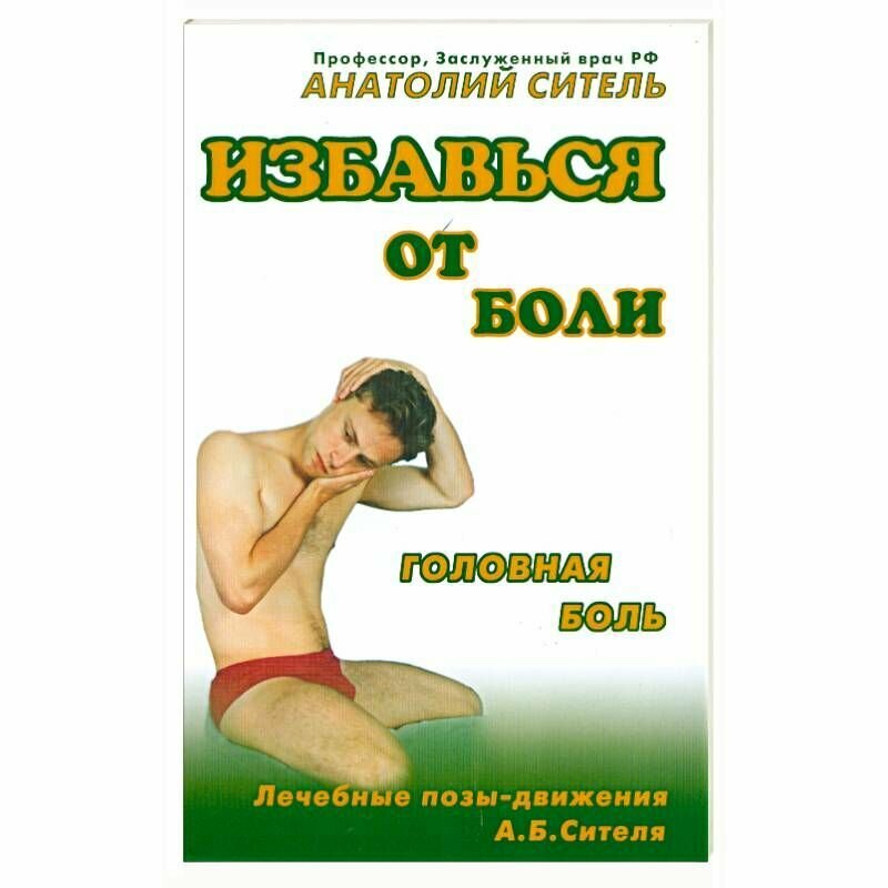 Книга Книжный Клуб 36.6 Головная боль. 2009 год, А. Ситель