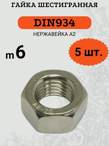 Изображение товара Гайка M6 DIN934 шестигранная, стандартный шаг резьбы, нержавеющая сталь А2, 5 штук