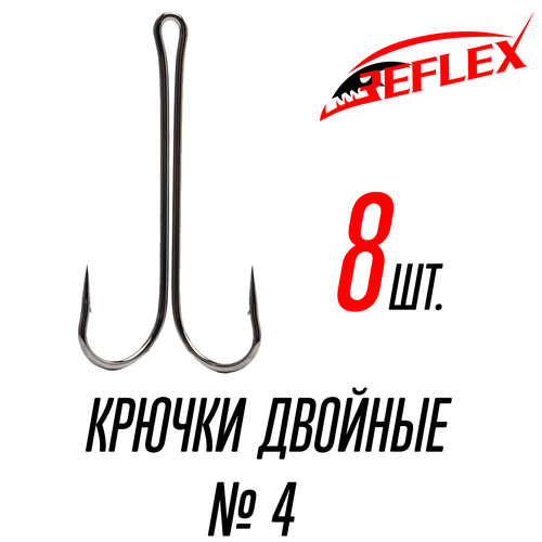 Крючки двойные Reflex Double Hook №4