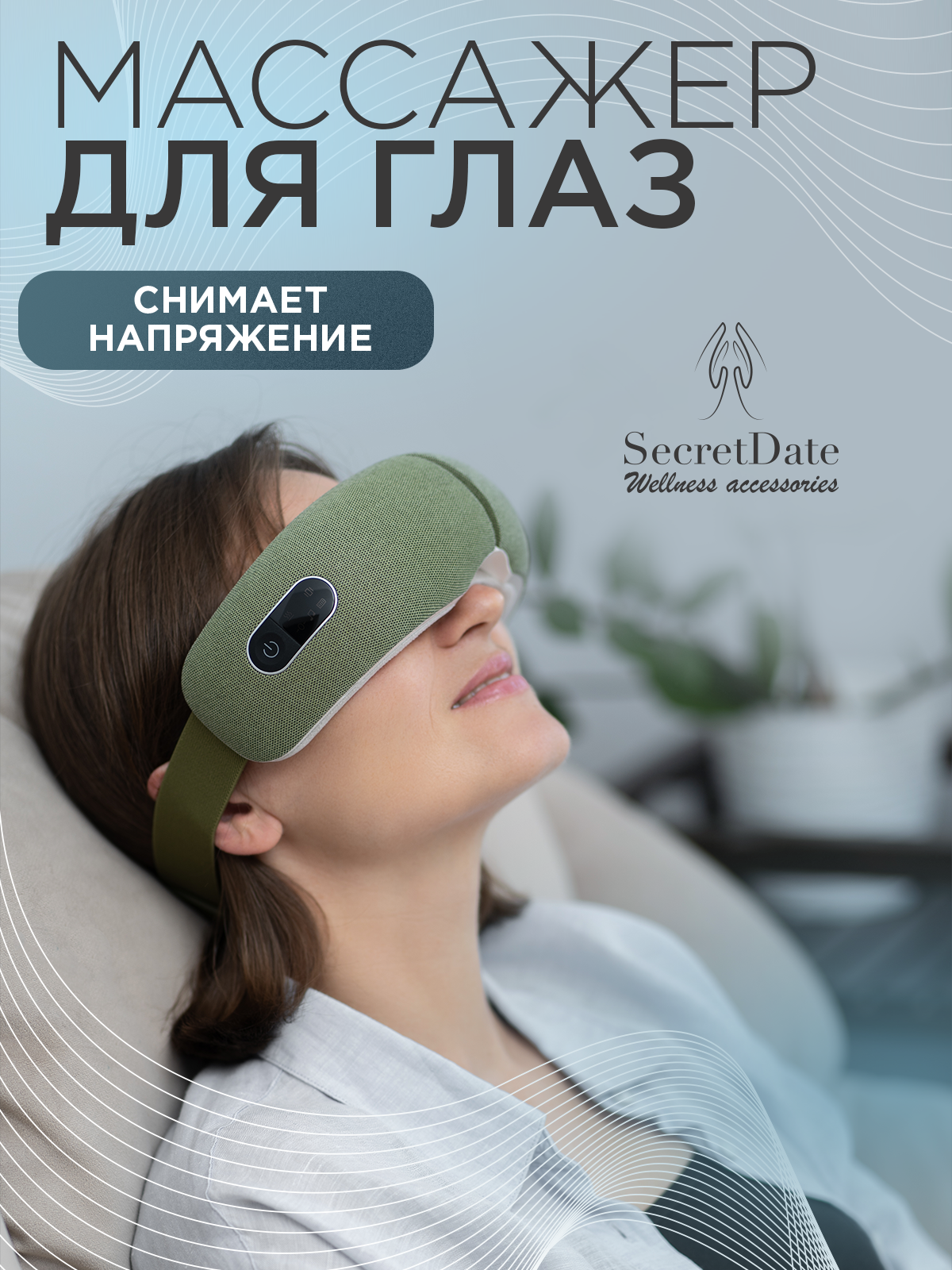 Массажер FOR EYES SD-MSE2 SECRETDATE - фото №1
