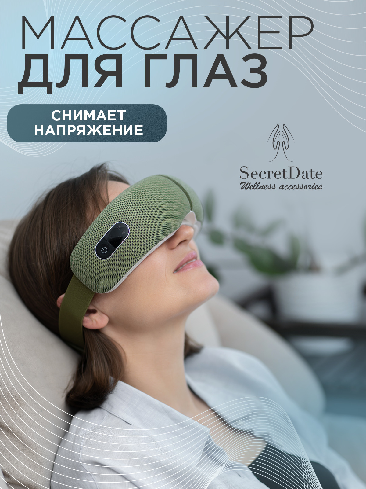 Массажер для глаз SECRETDATE SD-MSE2