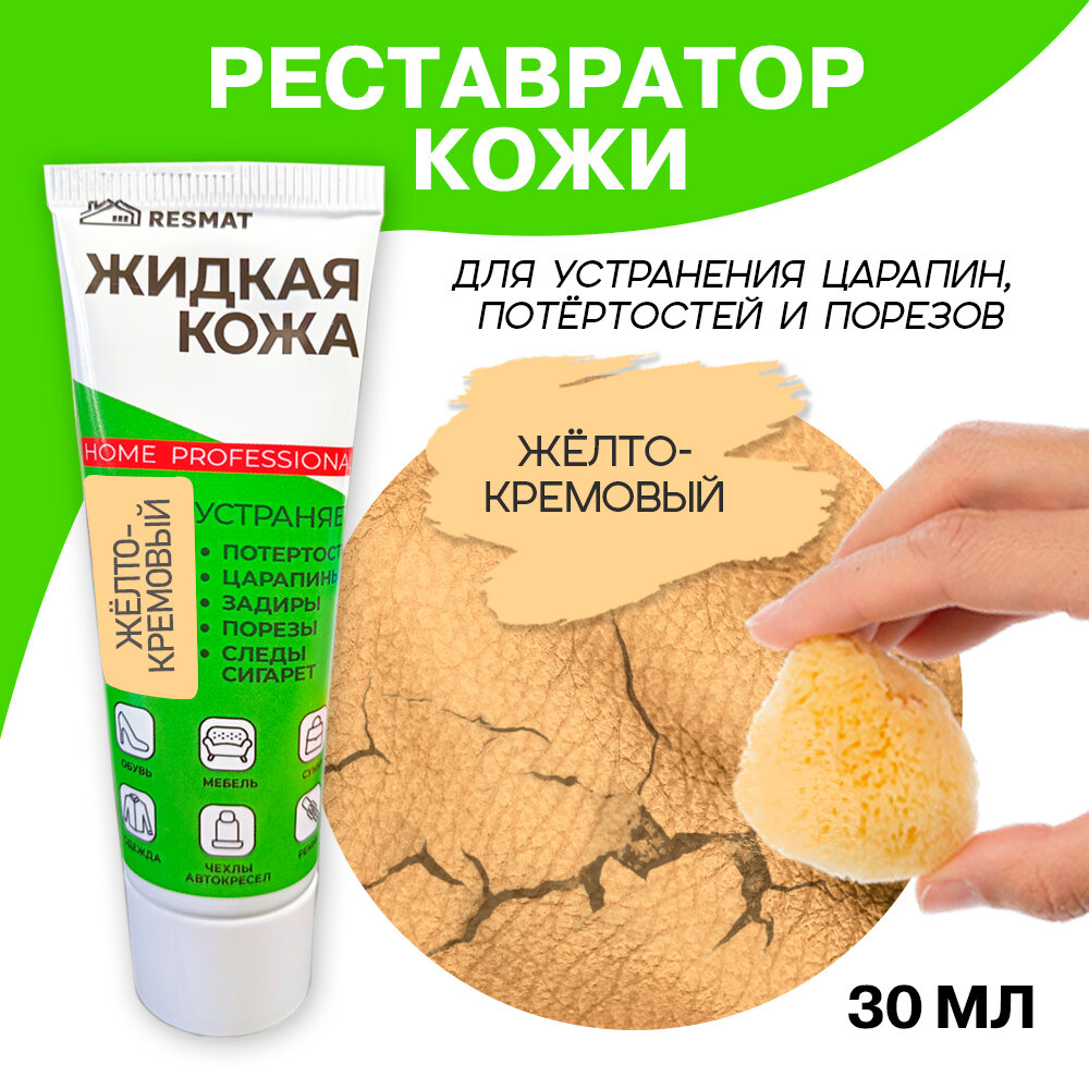 Жидкая кожа для мебели, одежды, восстановитель кожи Resmat 30 мл в тубе, желто-кремовая