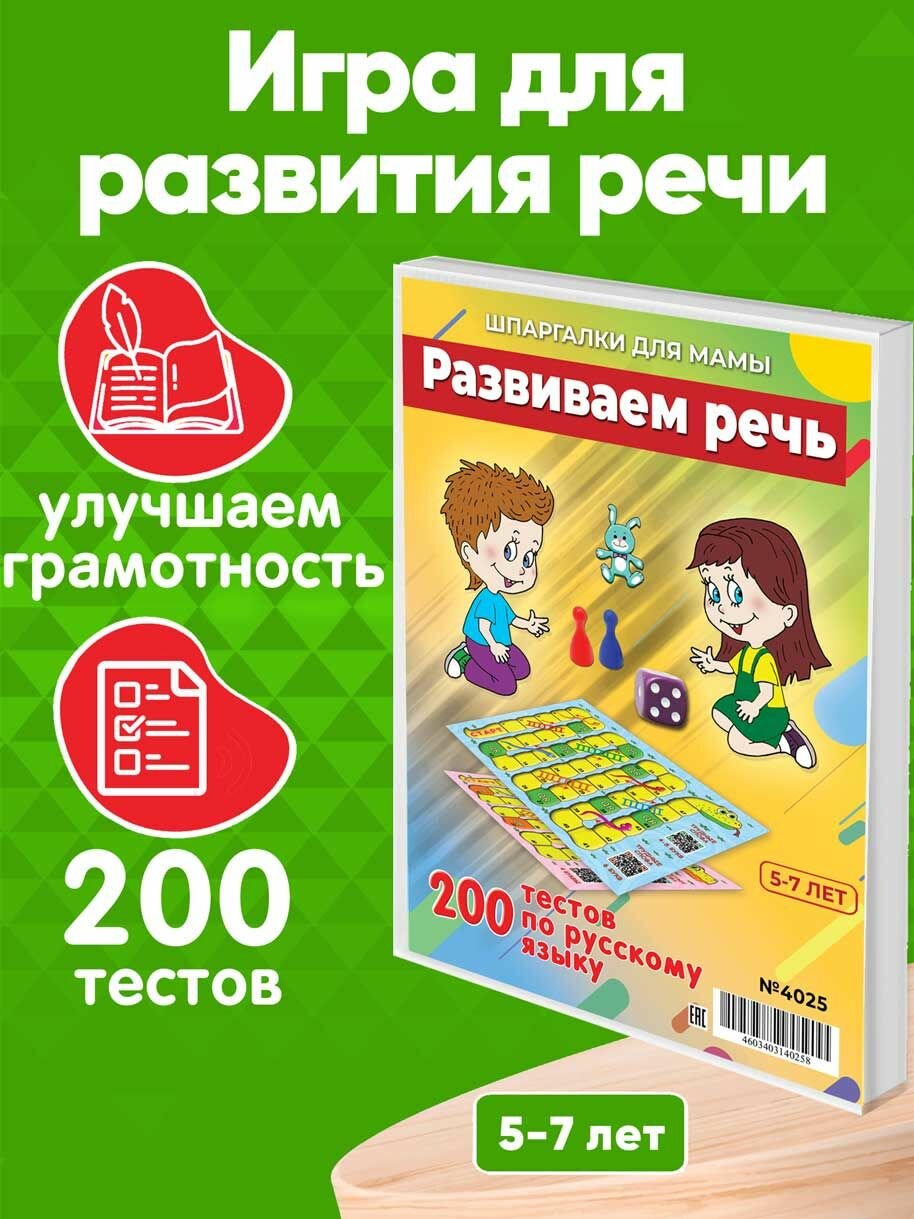 Настольная игра Развиваем речь ходилка 200 заданий на составление слов для детей 5-7 лет