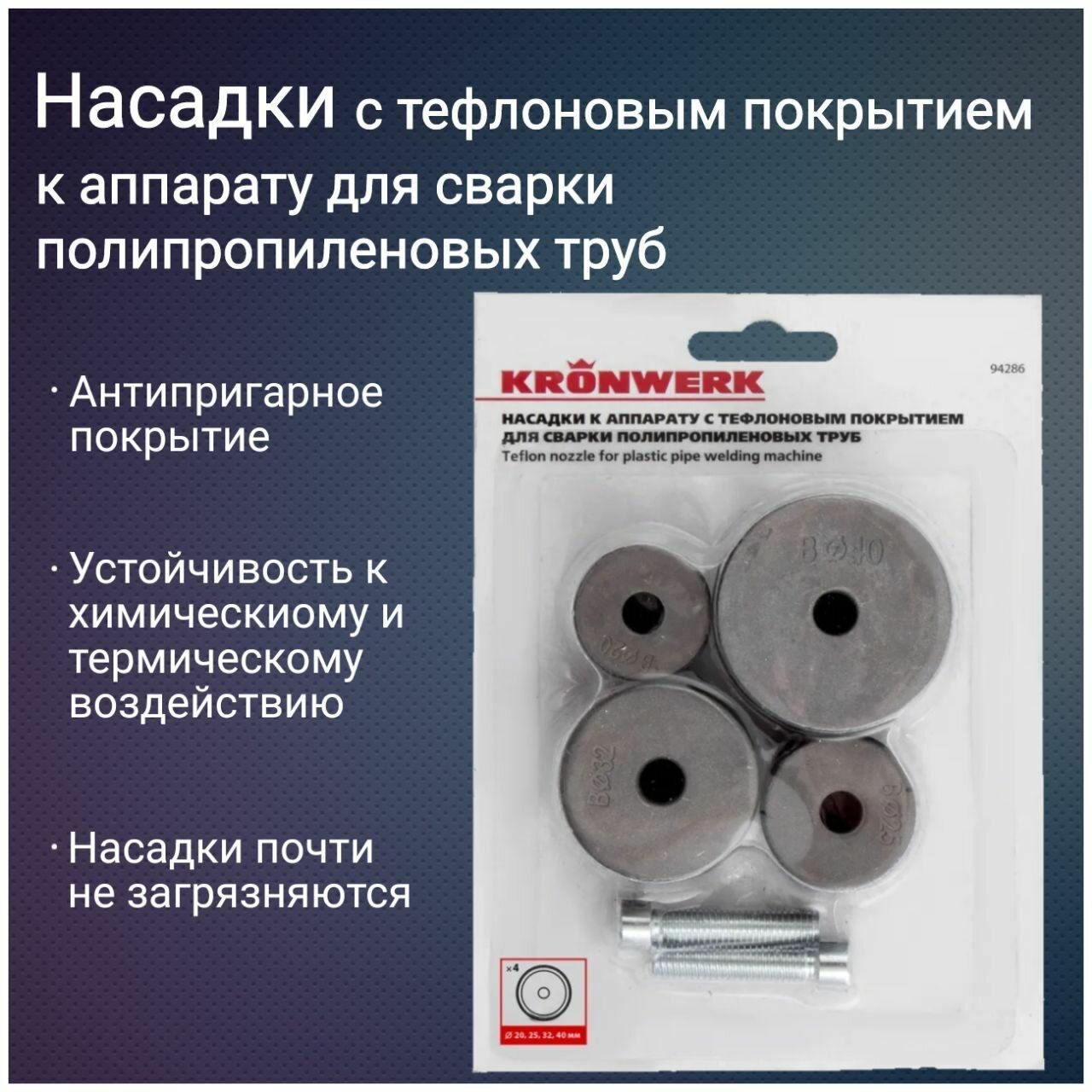 Насадки с тефлоновым покрытием к аппарату для сварки полипропиленовых труб Kronwerk 94286 D 20; 25; 32; 40