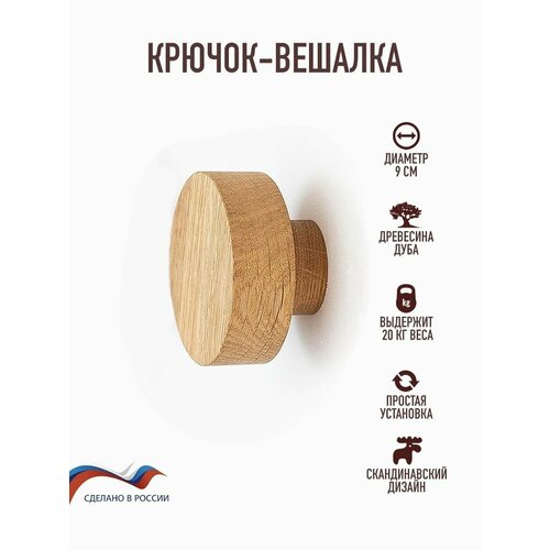Крючок-вешалка из дерева, 6 см, дуб бежевый