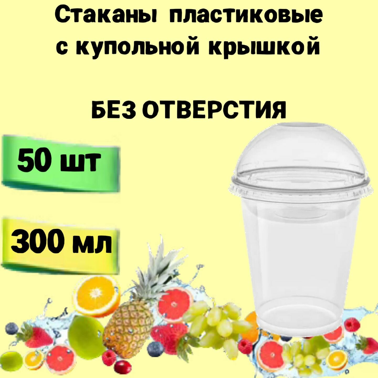 Стаканы одноразовые пластиковые с купольной крышкой без отверстия, 300мл 50шт, для коктейлей, десертов, смузи