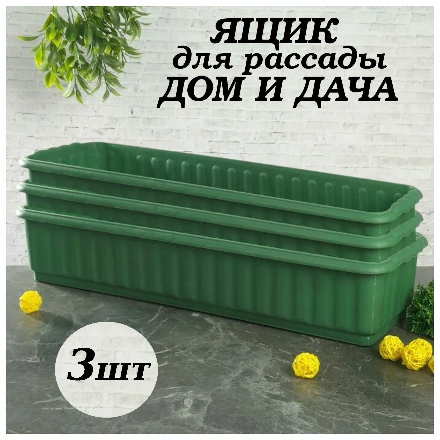 фото Ящик для рассады ДОМ И дача 470*166*82, 3штуки