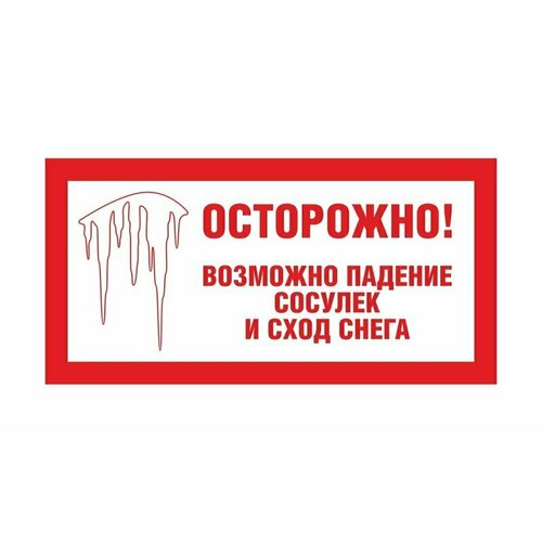 Знак безопасности Осторожно сосульки 200x400 мм пластик, 1527843