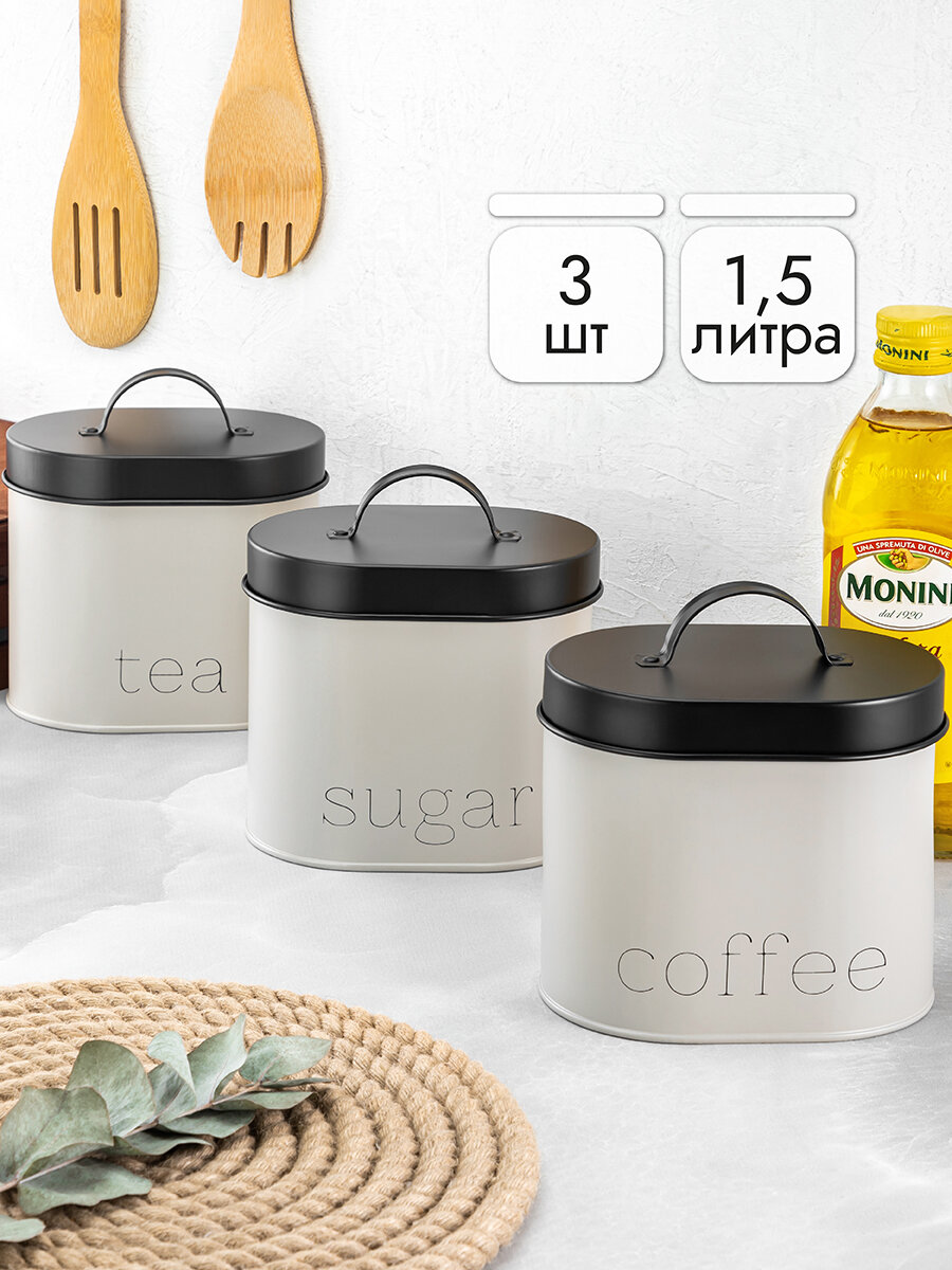 Набор 3 банок для сыпучих продуктов/ чая, кофе, сахара 1,5 л Elan Gallery "Tea, coffee, sugar" с крышками, с ручками, овал