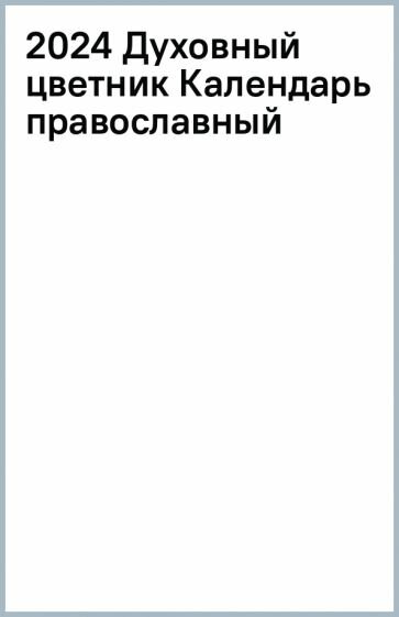 2024 Календарь православный Духовный цветник - фото №3