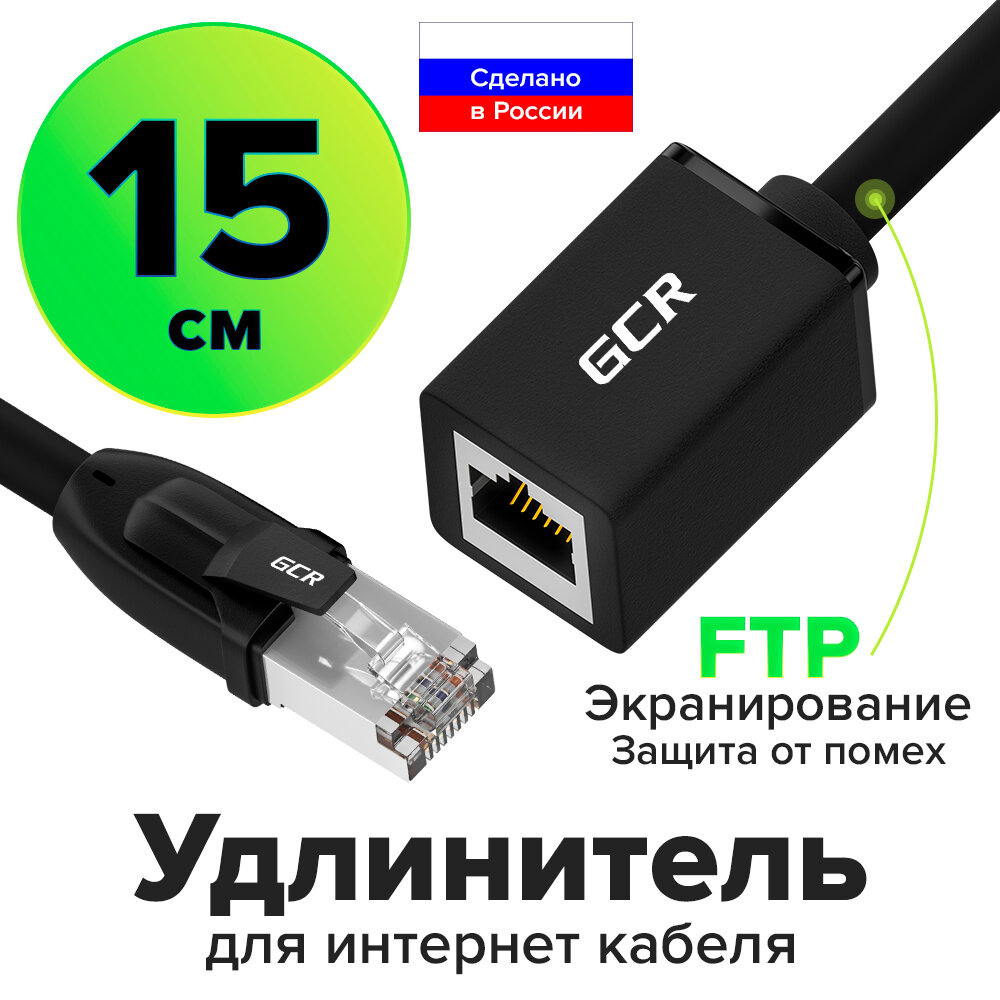 Удлинитель патч-корда FTP cat.6 10 Гбит/c RJ45M / RJ45F для подключения интернета (GCR-ELNC63) черный 0.15м