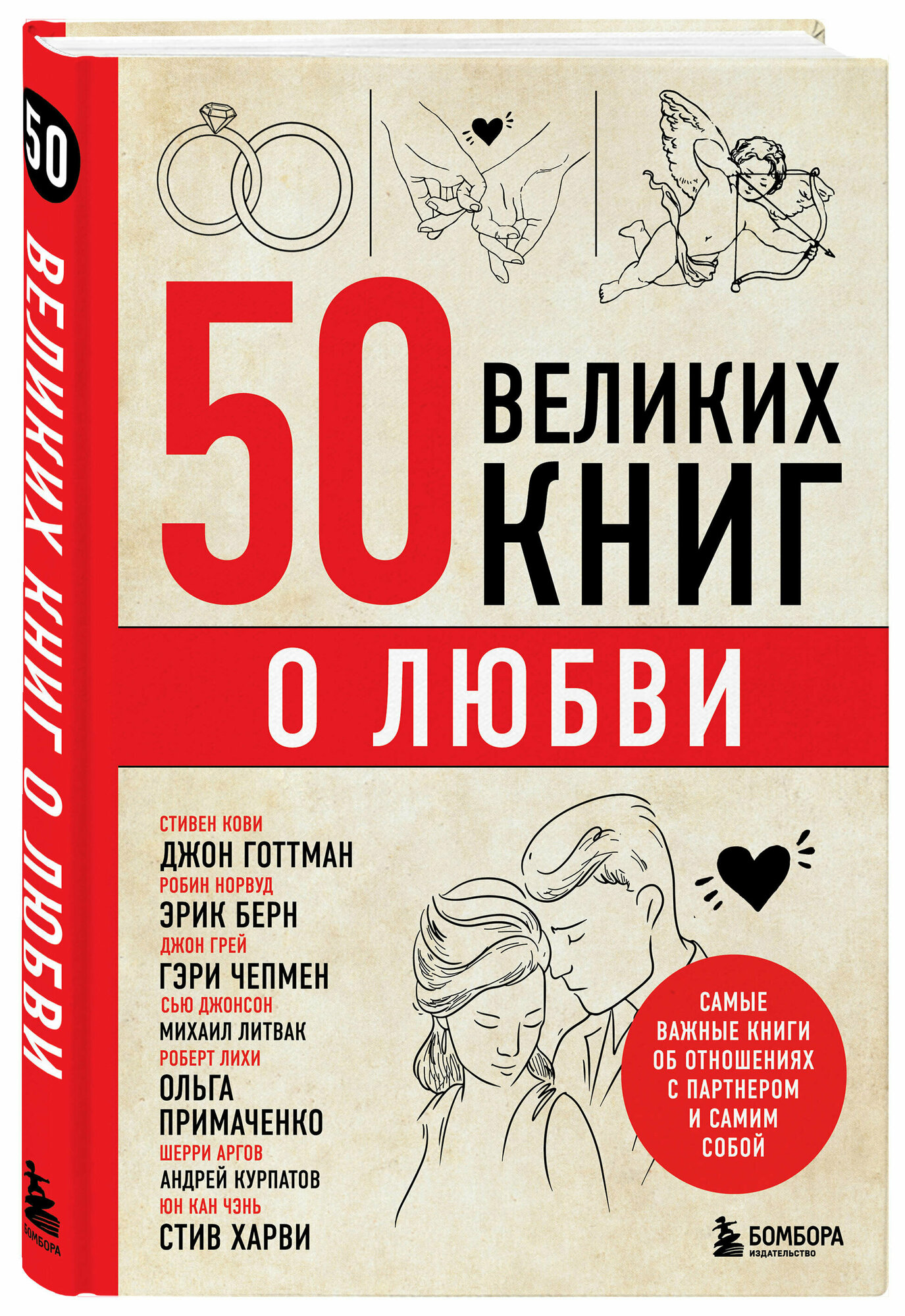 Сирота Э. Л. 50 великих книг о любви. Самые важные книги об отношениях с партнером и самим собой