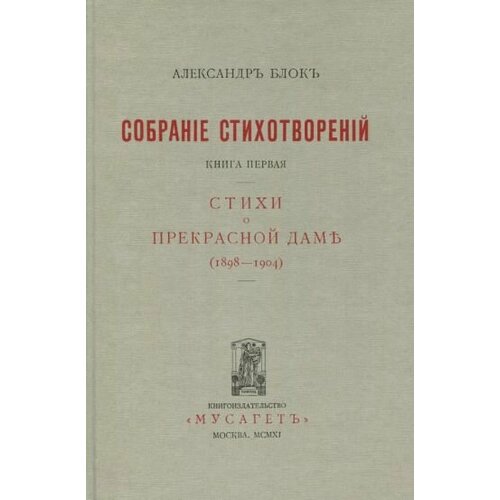 Александр блок: собрание сочинений. в 12 томах. том 3. собрание стихотворений. книга 1. стихи о прекрасной даме