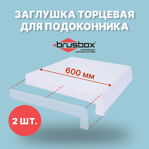 Заглушка для подоконника BRUSBOX 600 мм-2 шт