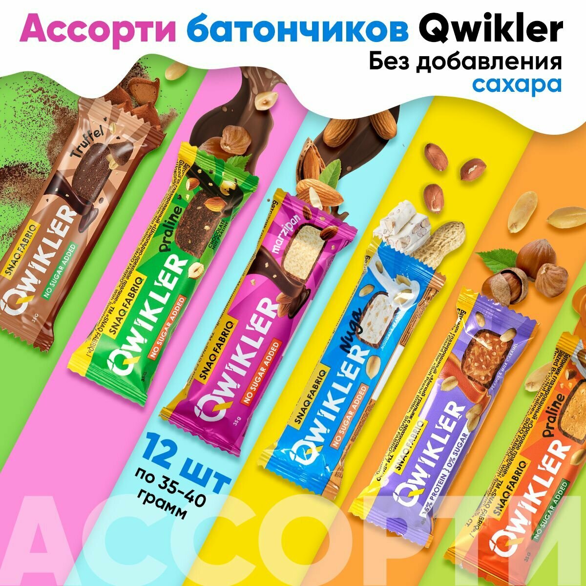 QWIKLER, Ассорти 12 х 35-40г (6 вкусов)