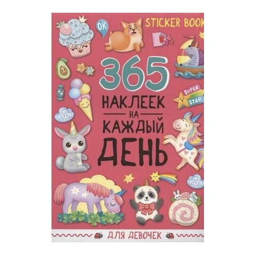 грецкая анастасия 365 наклеек на каждый день для девочек _СтикерБук(ПрофПр) 365 накл. д/девочек на каждый день