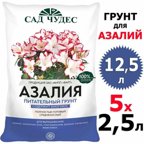 12,5л Грунт для азалий Сад чудес 5 уп по 2,5 л