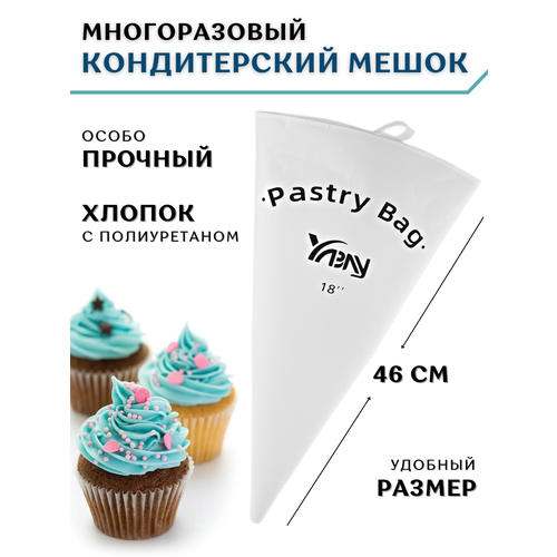 Мешок кондитерский многоразовый 46 см, особо прочный, материал хлопок с полиуретаном, мешок кондитерский большой, мешок кондитерский тканевый CGPro