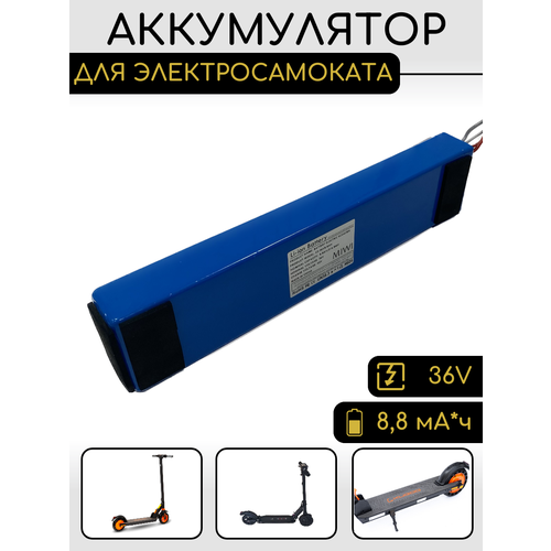 Аккумулятор для электросамоката KUGOO 36V 8.8Ah