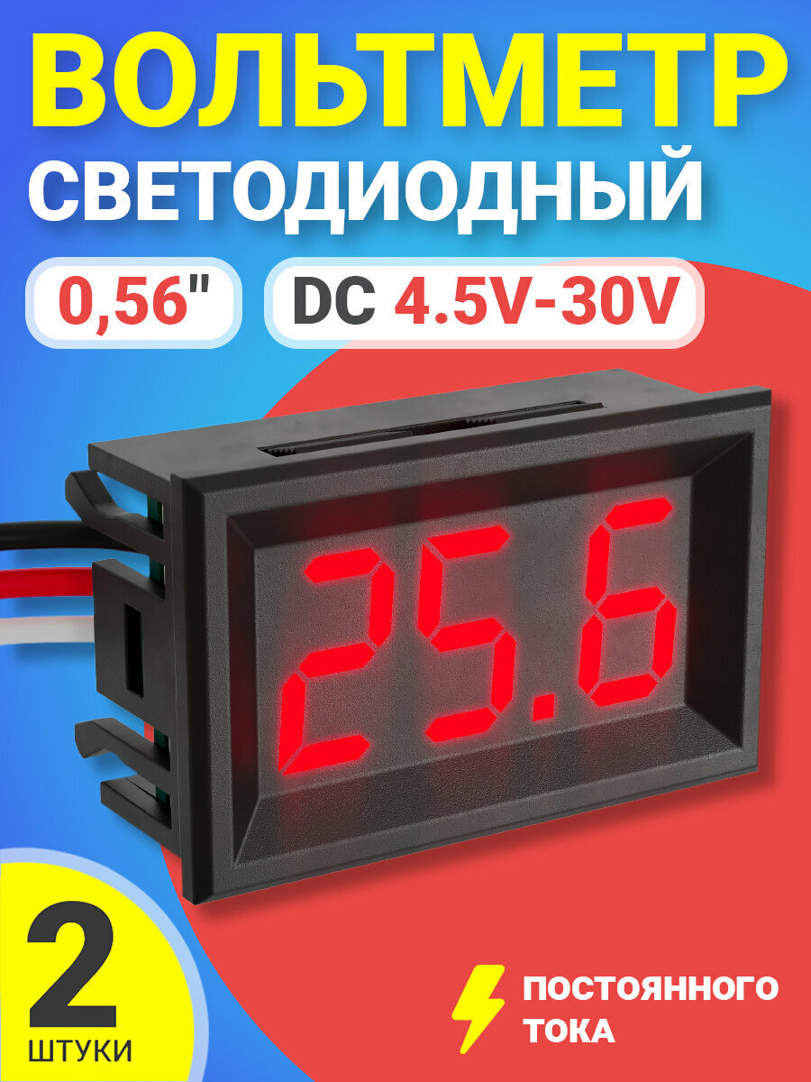Автомобильный цифровой вольтметр постоянного тока в корпусе DC 4.5V-30.0V 0,56", 2шт. (Красный)