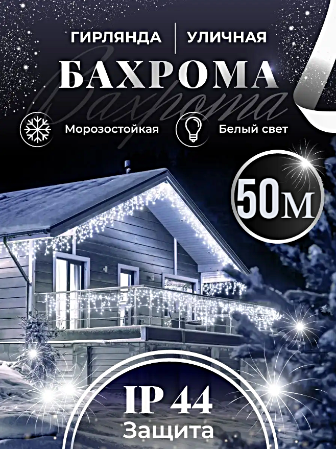 Гирлянда уличная Бахрома, Светодиодная гирлянда Бахрома, Уличная электрогирлянда на Новый год, 50 метров, Холодный белый