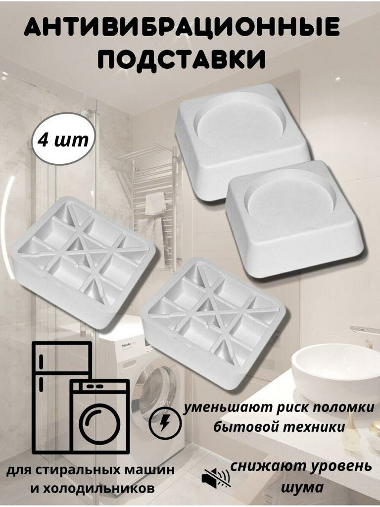 Рельефные антивибрационные подставки для холодильников, стиральных машин (4 шт) — фото 16