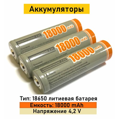 Аккумуляторы, тип 18650 литиевая батарея, ёмкостью 18 000 mAh, 3 шт.