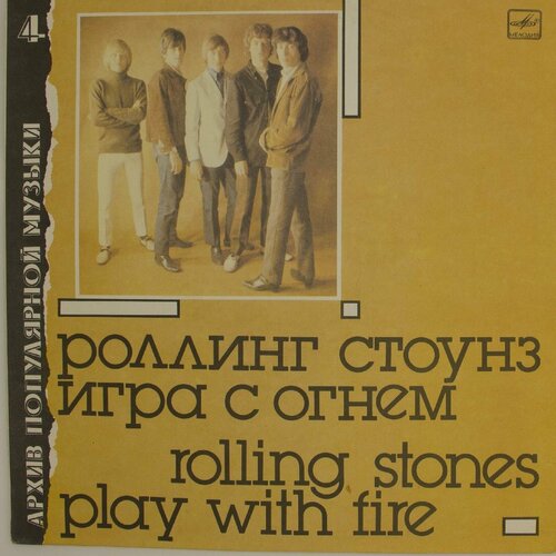 rolling stones виниловая пластинка rolling stones a songbook with friends Виниловая пластинка Роллинг Стоунз Rolling Stones - Игра О