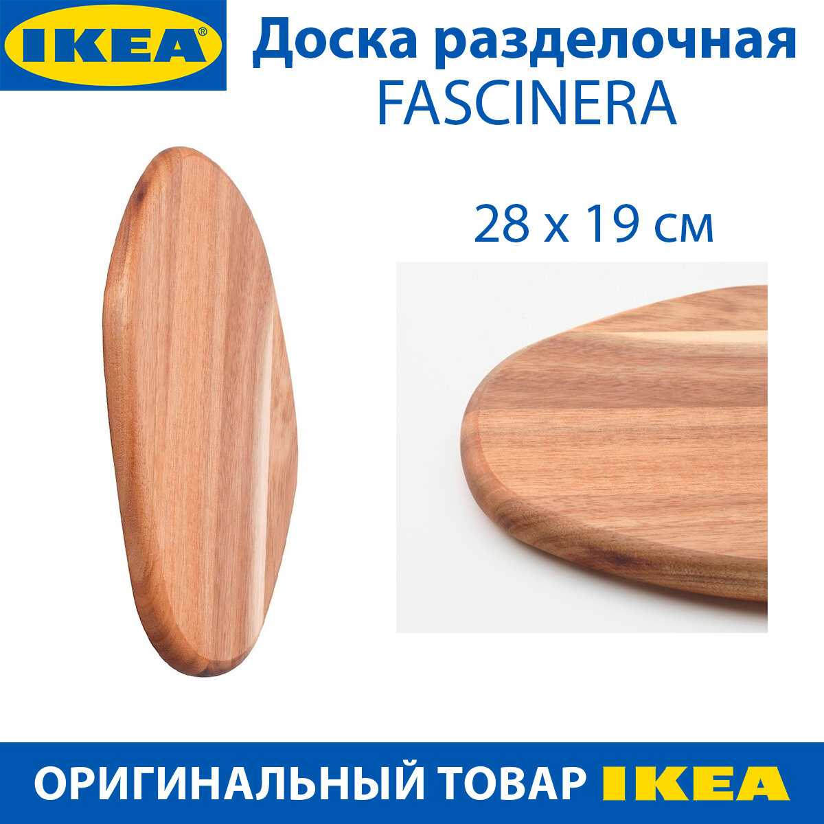 Доска разделочная IKEA - FASCINERA(фасцинера), из дерева, цвет коричневый, 28х19 см, 1 шт.