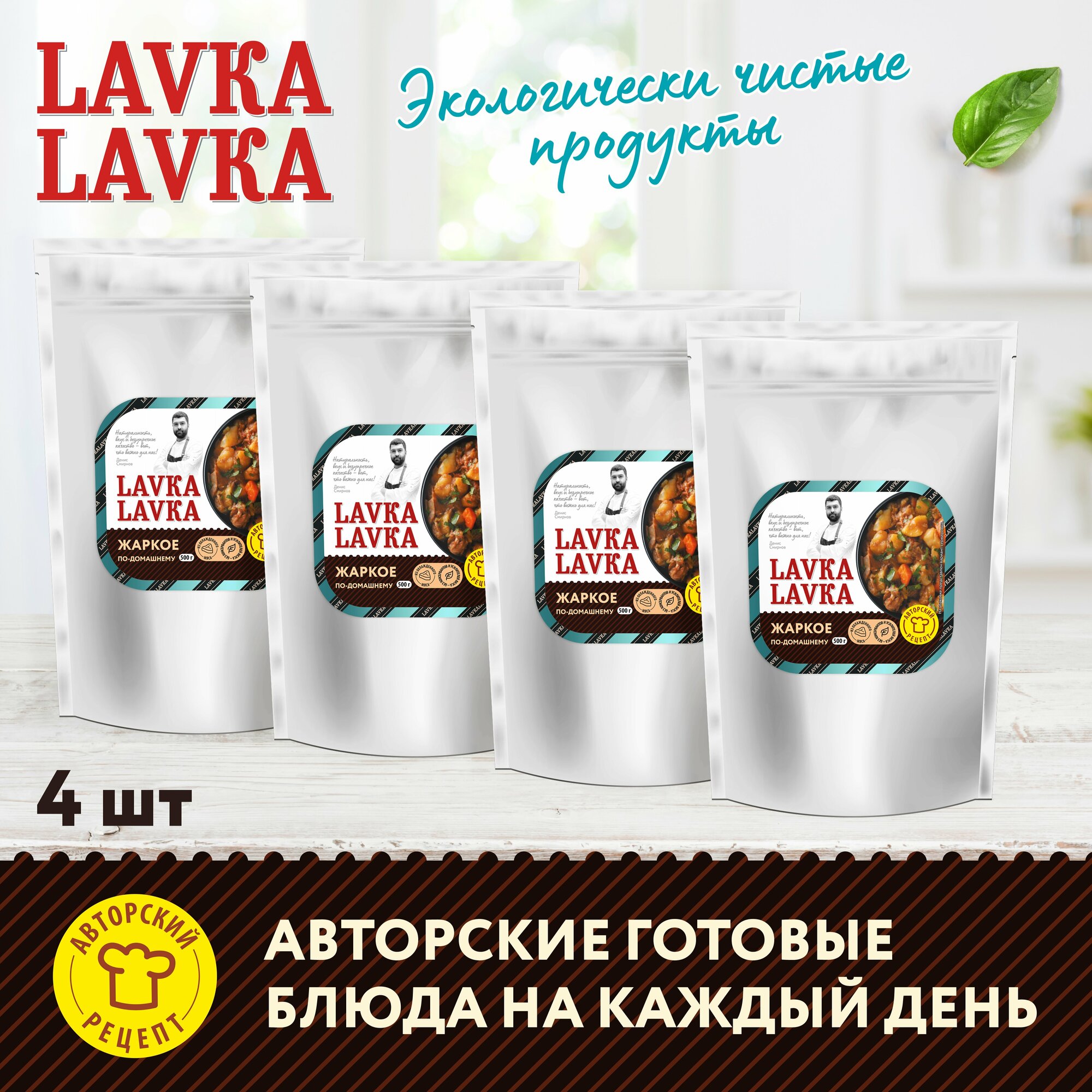 Готовая еда, Жаркое по-домашнему, 4 уп. по 500 гр. (LavkaLavka)