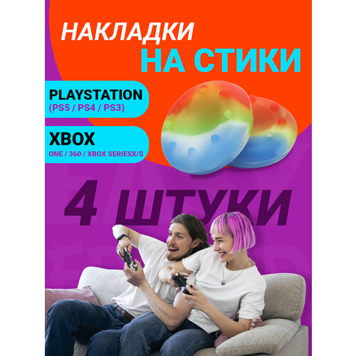 Накладки на стики Playstation и Xbox разноцветный