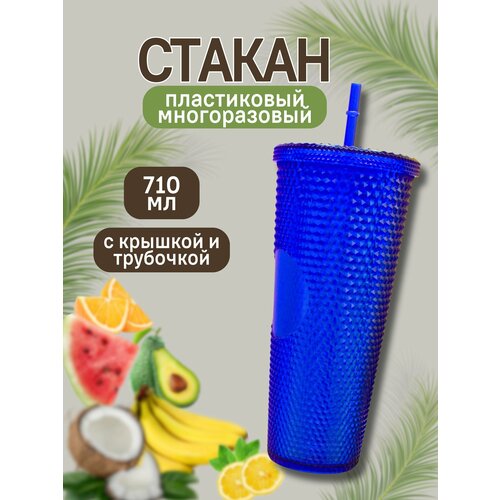 Стакан пластиковый с трубочкой и крышкой Metallic blue 710 мл