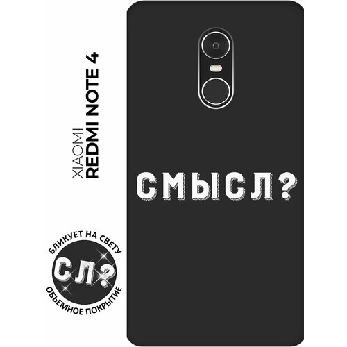 Матовый чехол Meaning? W для Xiaomi Redmi Note 4 / Note 4X / Сяоми Редми Ноут 4 / Ноут 4Х с 3D эффектом черный матовый soft touch силиконовый чехол на xiaomi redmi note 4 note 4x сяоми редми ноут 4 ноут 4х с 3d принтом chaos w черный