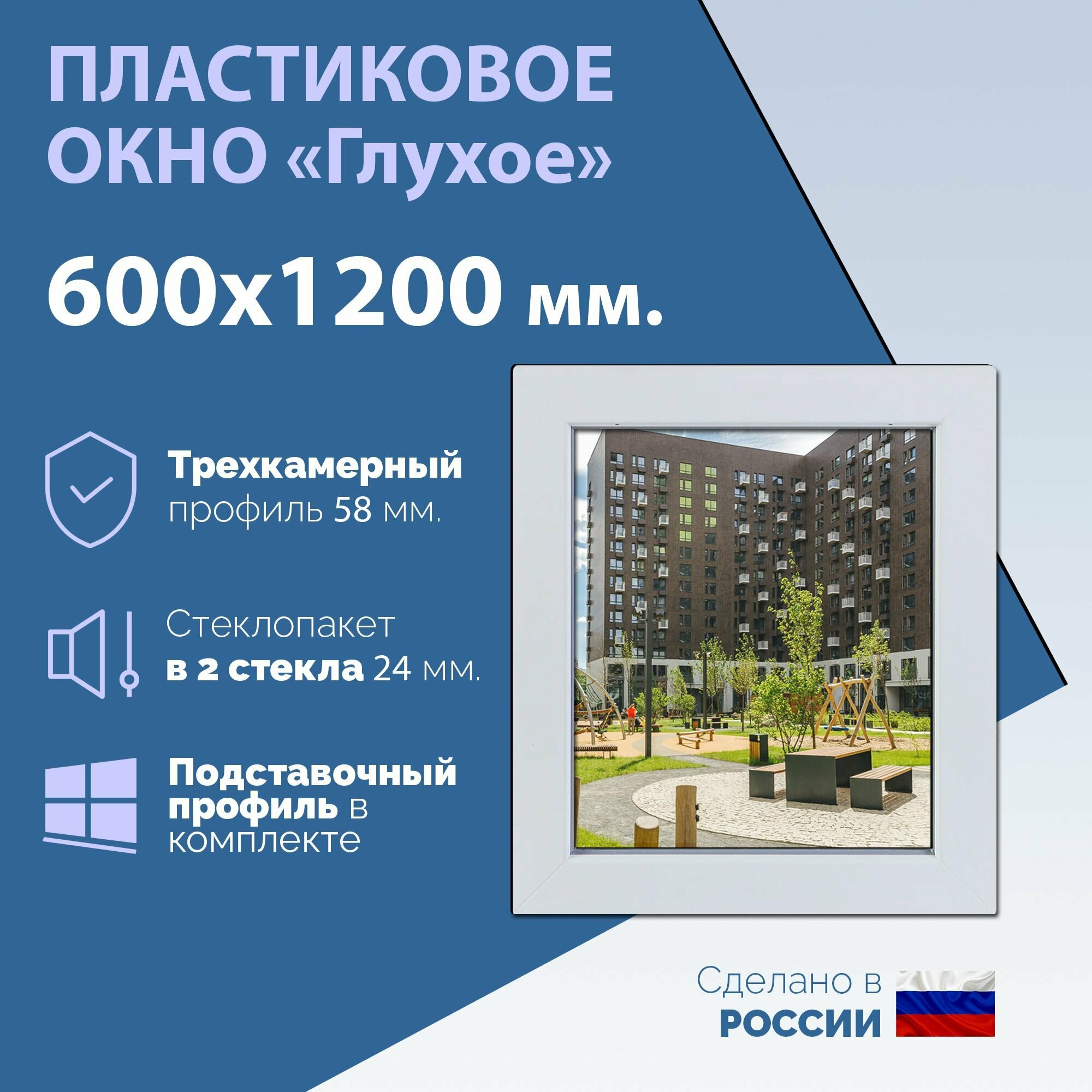 Глухое одностворчатое окно (ШхВ) 600х1200 мм. (60х120см.) Экологичный профиль KRAUSS - 58 мм. Стеклопакет в 2 стекла - 24 мм.