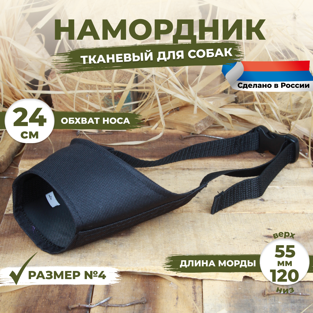 Намордник для собак размер №4 (24 см). Черный, тканевый, нейлоновый.