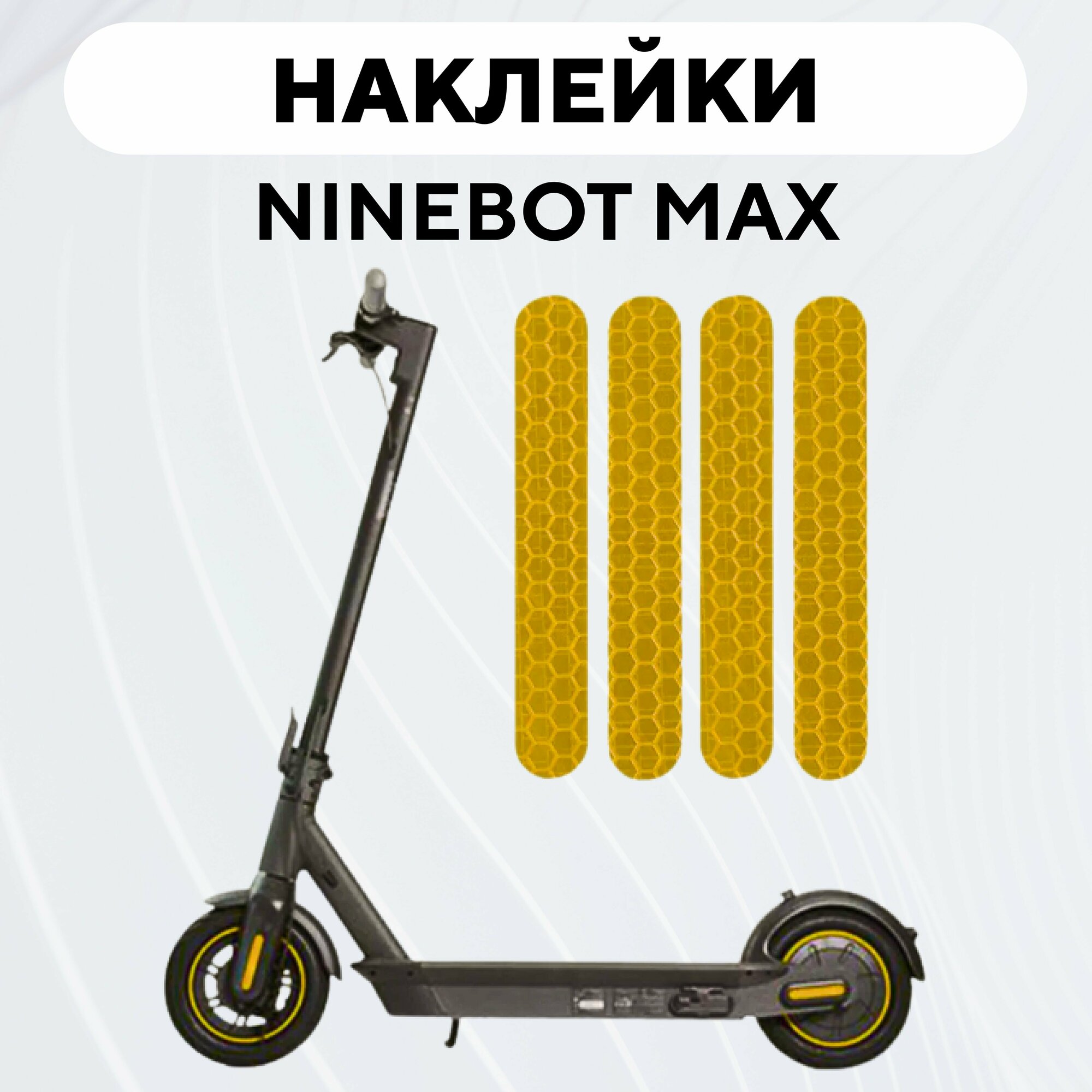 Светоотражающие наклейки для электросамоката Ninebot KickScooter MAX G30 / G30P красные 4шт