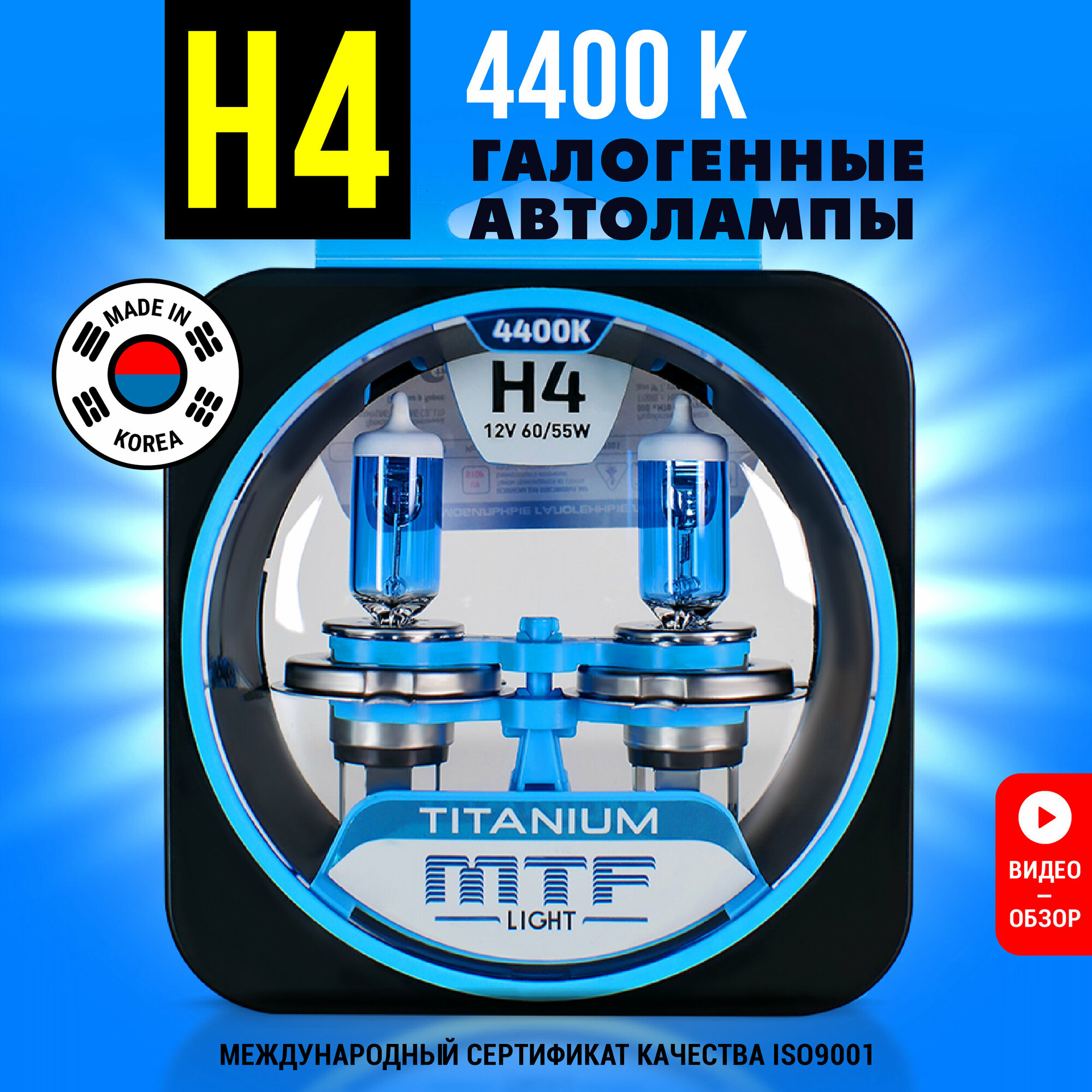 Лампы галогенные автомобильные H4 MTF TITANIUM 12V 55W 4400K 2 шт.