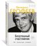Книга Безутешный счастливчик. Из записных книжек. Ерофеев В.