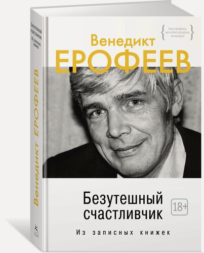 Изображение товара Книга Безутешный счастливчик. Из записных книжек. Ерофеев В.