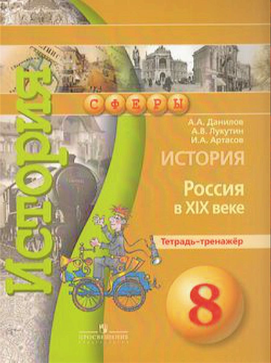 ТетрадьТренажер (Сферы) Данилов А. А, Лукутин А. В, Артасов И. А. История 8кл. Россия в XIХ веке (7-е