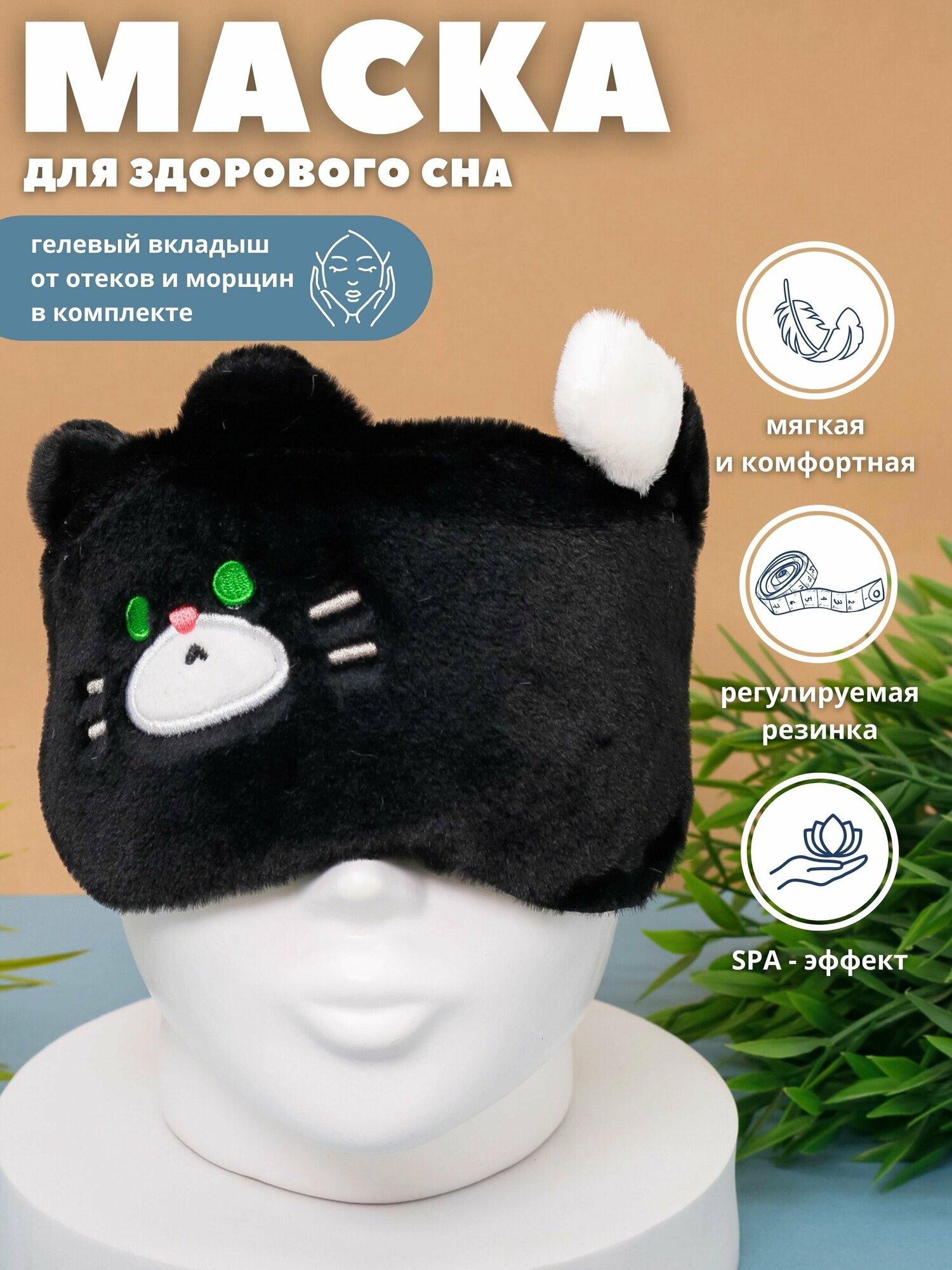 Маска для сна с гелевым вкладышем Fluffy cat black