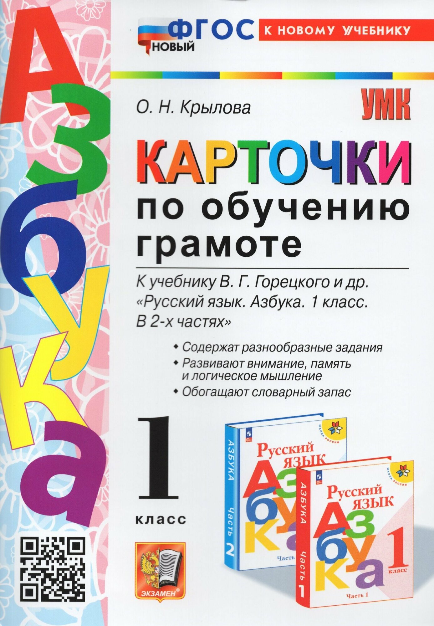 Карточки по обучению грамоте. 1 класс. К учебнику В. Г. Горецкого и др. / Крылова О. Н. / 2023